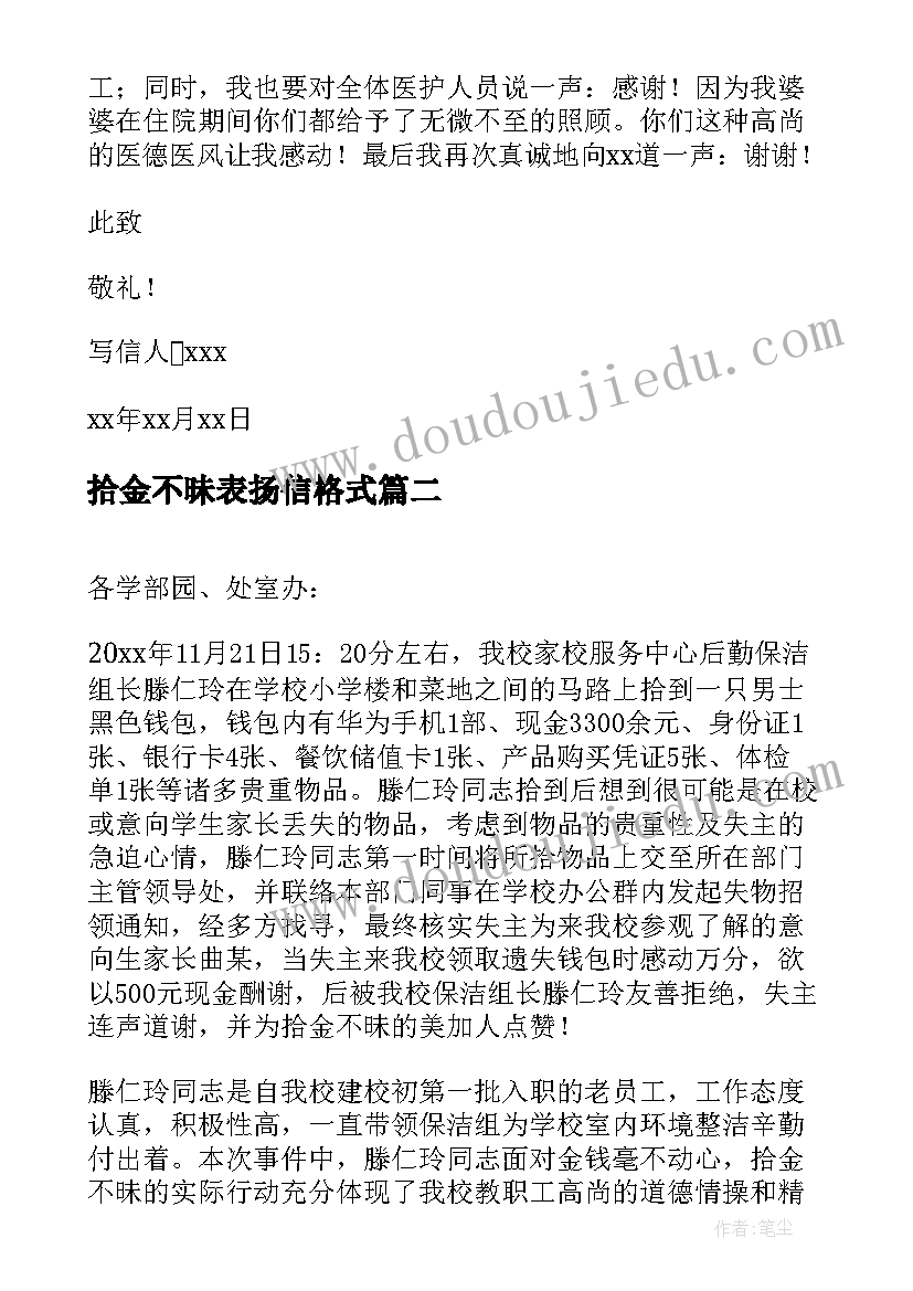 2023年拾金不昧表扬信格式 拾金不昧表扬信(实用5篇)