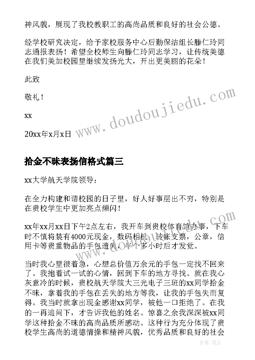 2023年拾金不昧表扬信格式 拾金不昧表扬信(实用5篇)