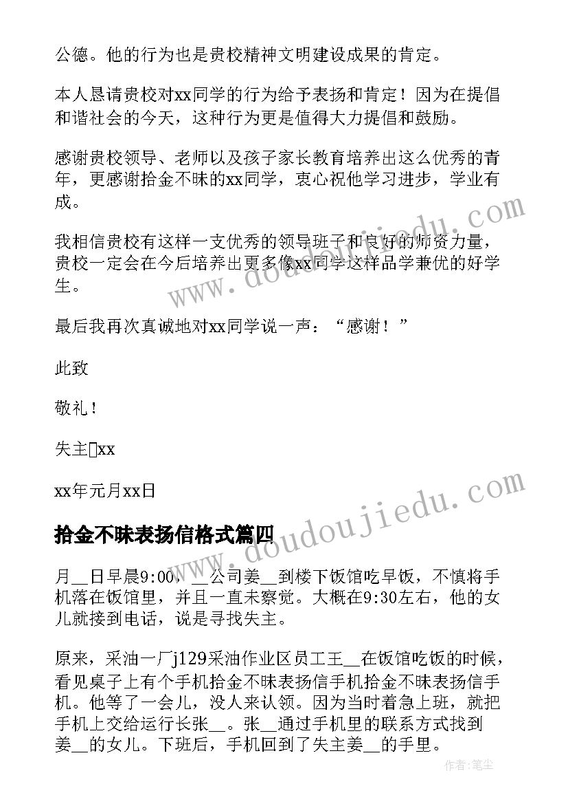 2023年拾金不昧表扬信格式 拾金不昧表扬信(实用5篇)