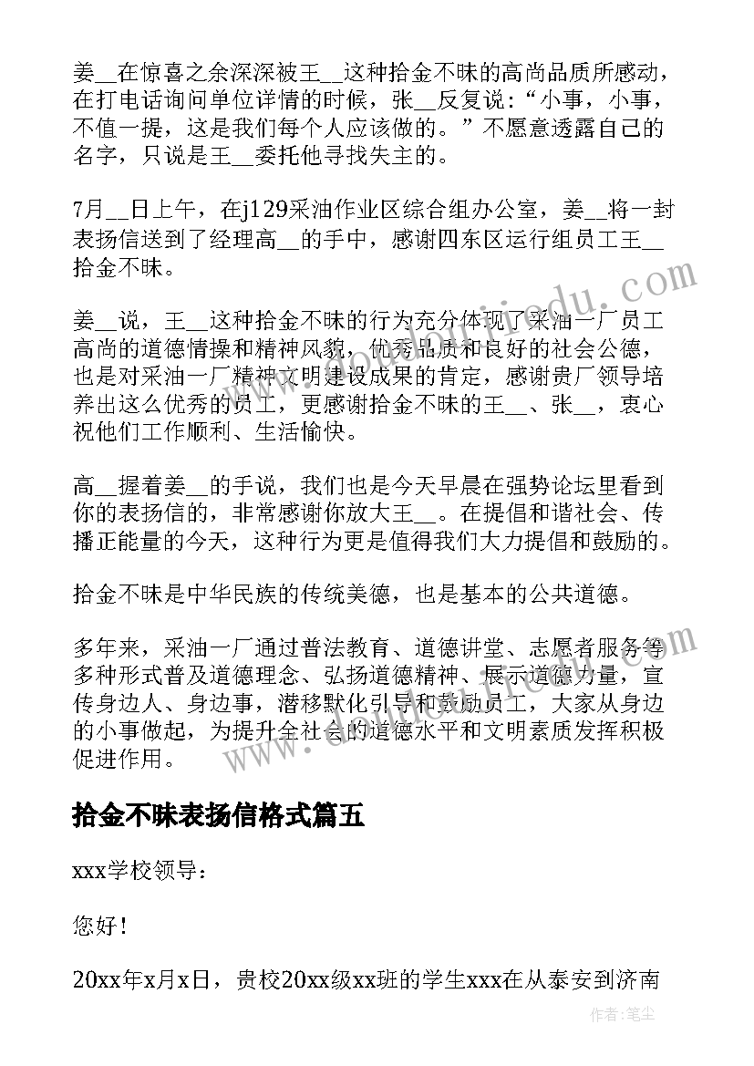 2023年拾金不昧表扬信格式 拾金不昧表扬信(实用5篇)