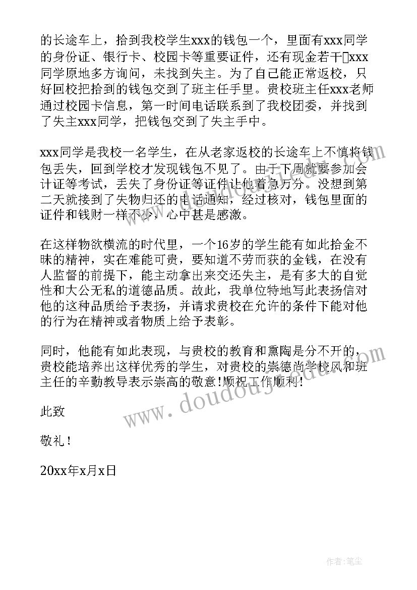 2023年拾金不昧表扬信格式 拾金不昧表扬信(实用5篇)