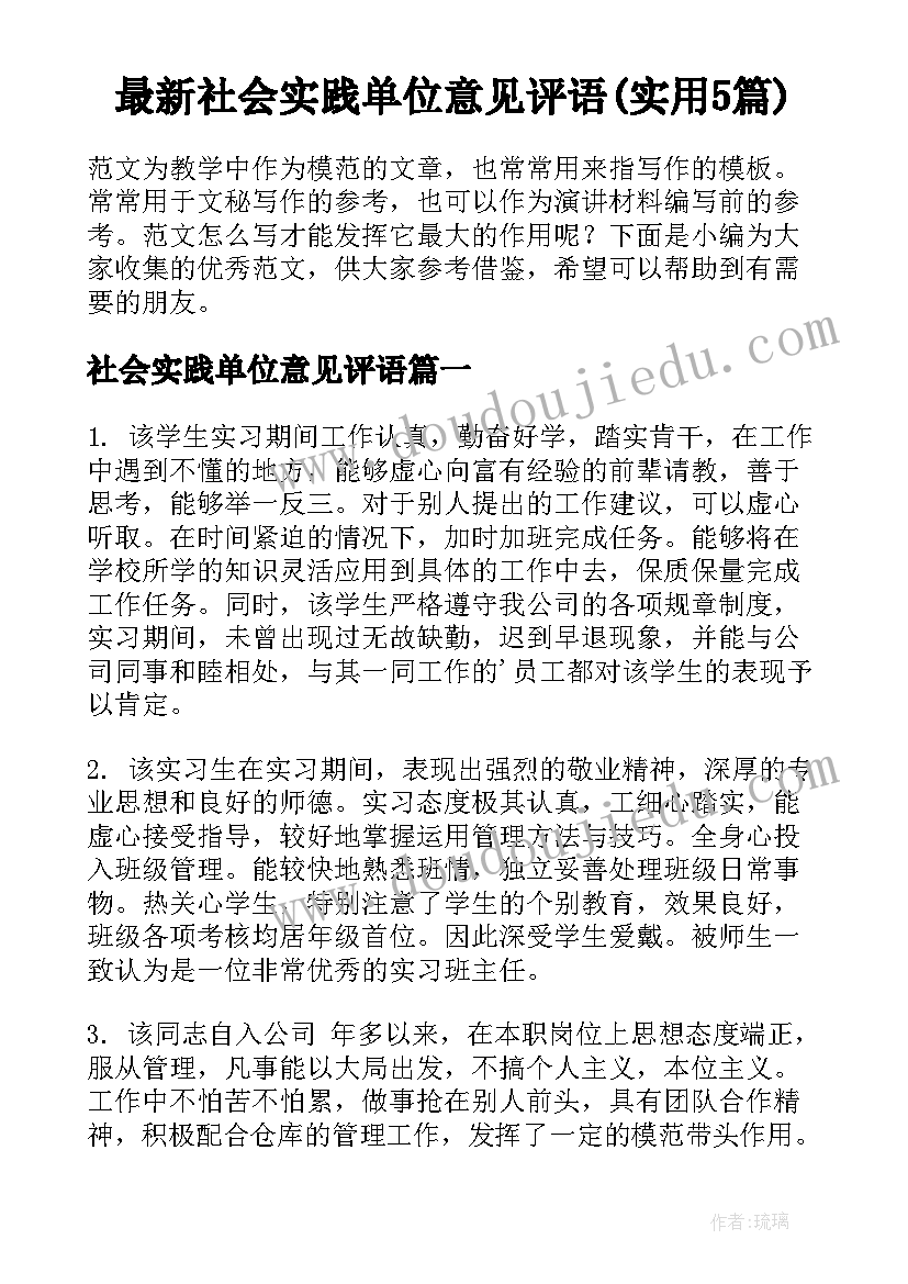 最新社会实践单位意见评语(实用5篇)