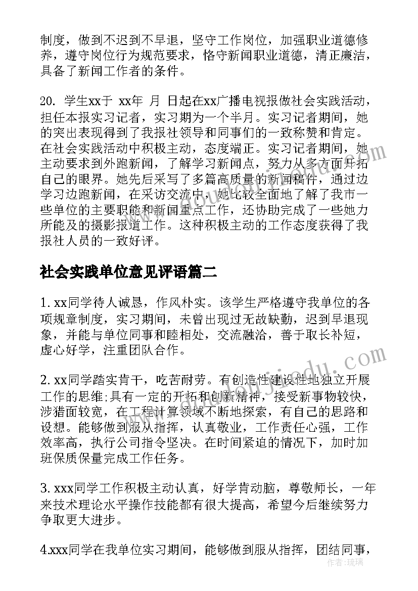 最新社会实践单位意见评语(实用5篇)