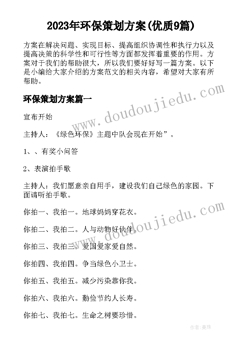 2023年环保策划方案(优质9篇)