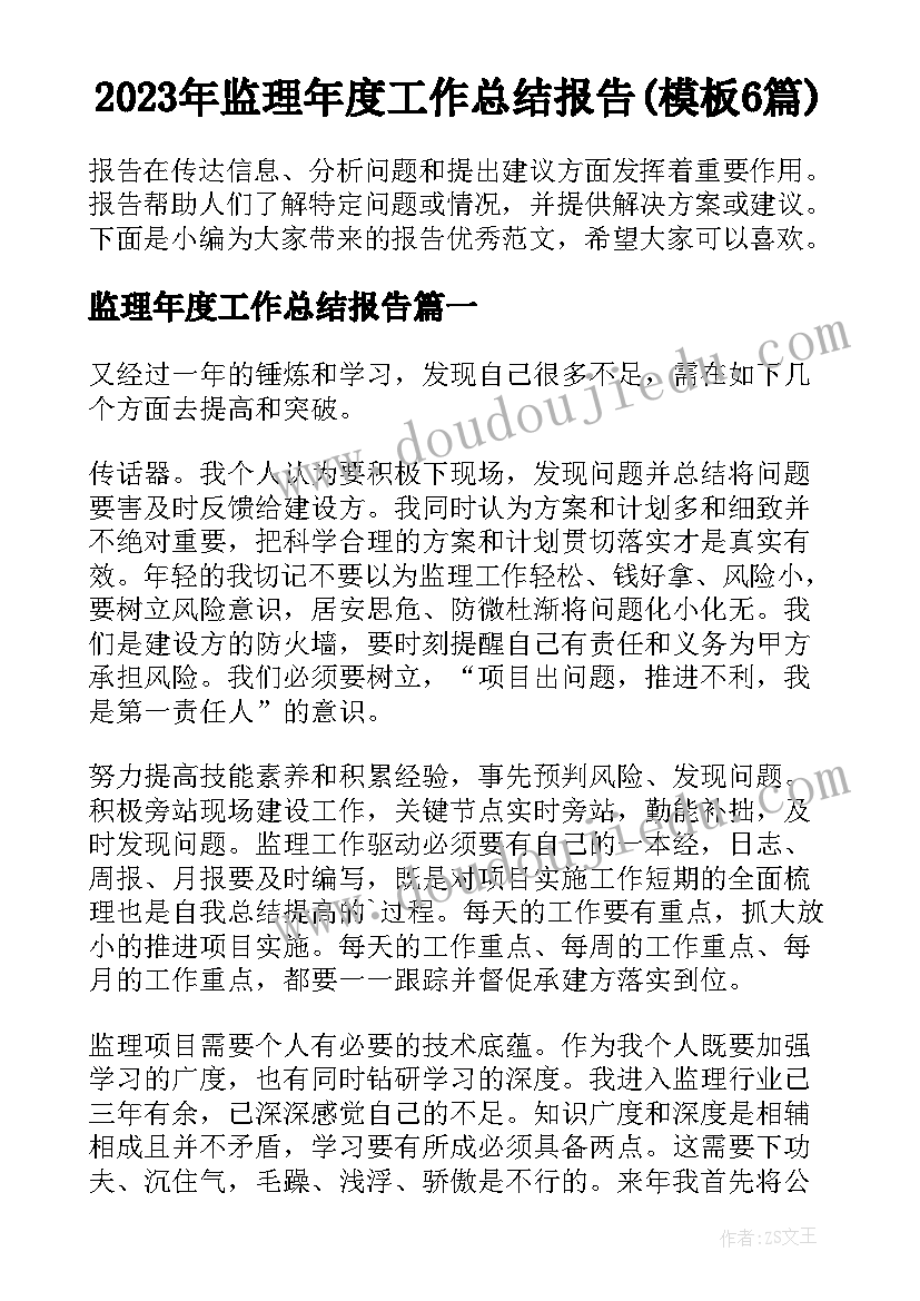 2023年监理年度工作总结报告(模板6篇)