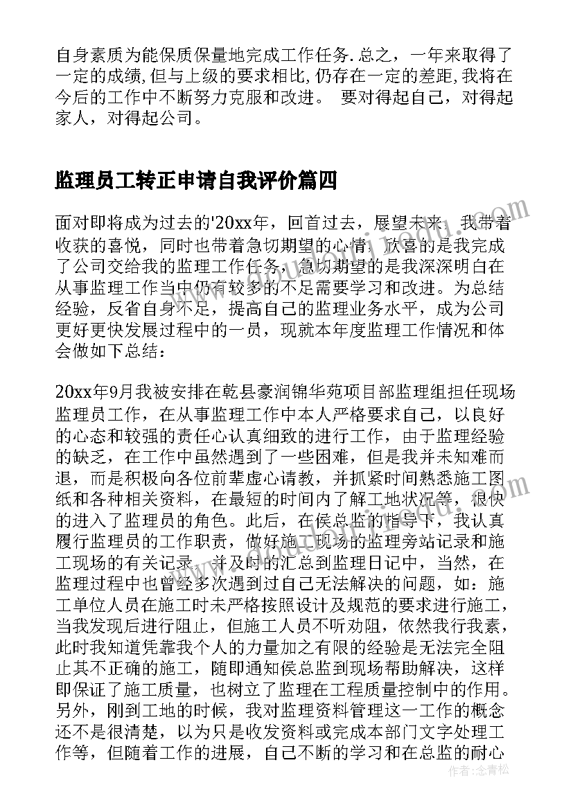 最新监理员工转正申请自我评价(精选8篇)