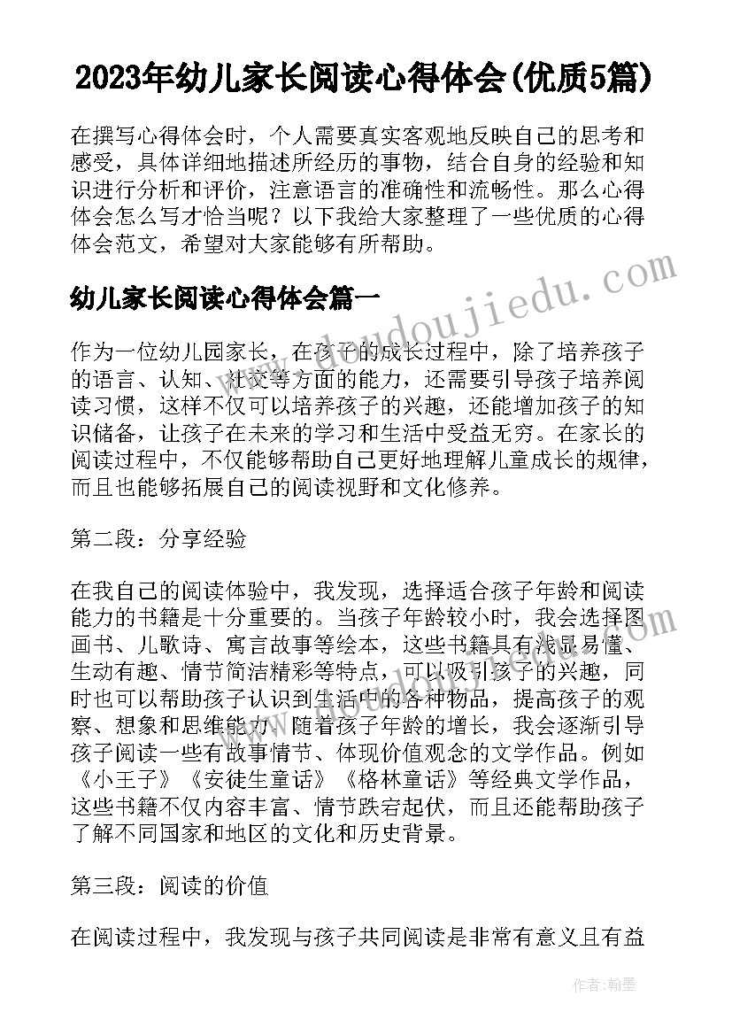 2023年幼儿家长阅读心得体会(优质5篇)