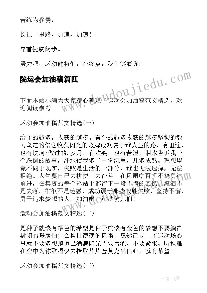 2023年院运会加油稿(优秀6篇)