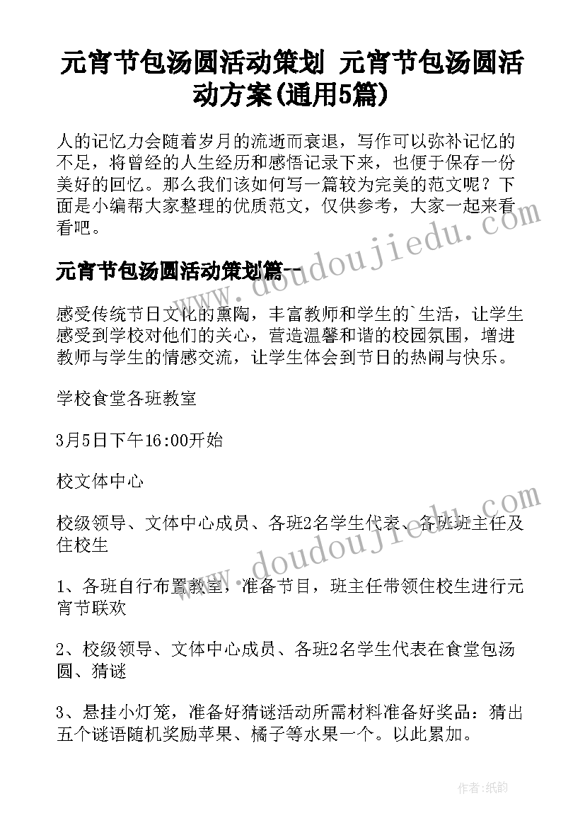 元宵节包汤圆活动策划 元宵节包汤圆活动方案(通用5篇)