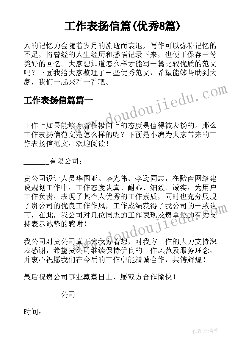 工作表扬信篇(优秀8篇)