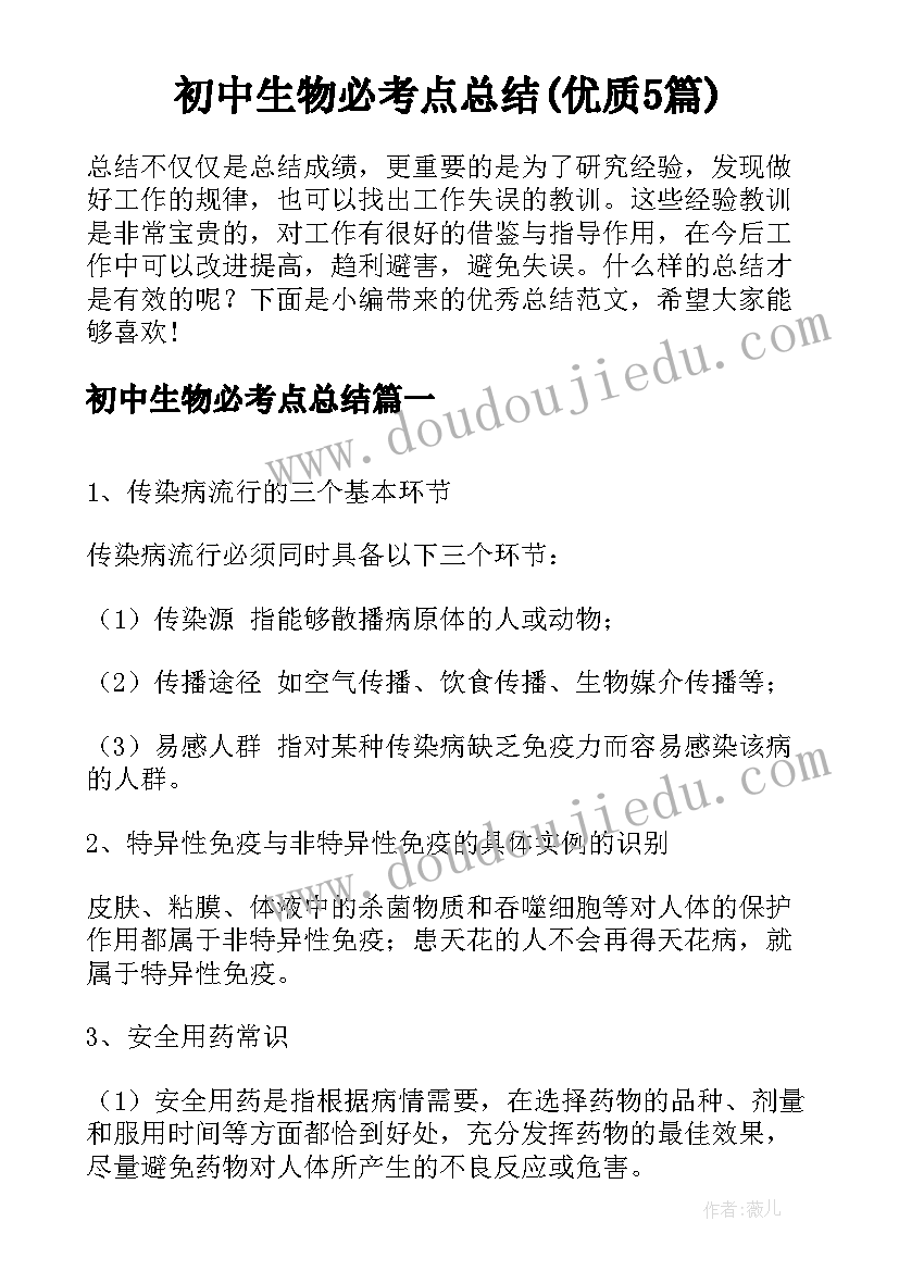 初中生物必考点总结(优质5篇)