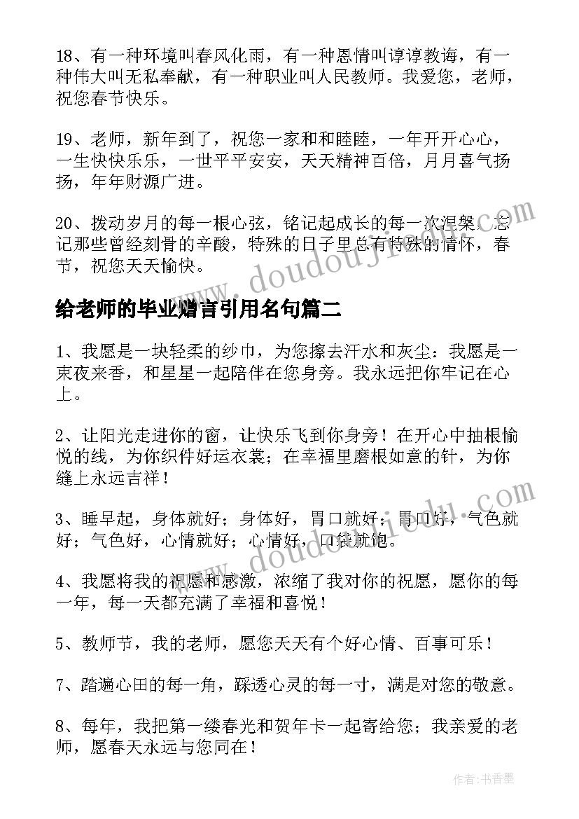 给老师的毕业赠言引用名句 毕业给老师赠言(优秀8篇)