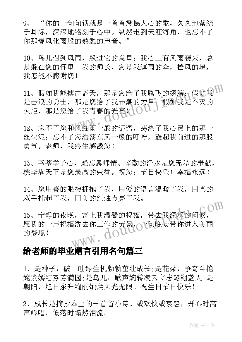 给老师的毕业赠言引用名句 毕业给老师赠言(优秀8篇)