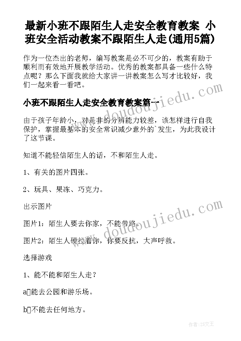 最新小班不跟陌生人走安全教育教案 小班安全活动教案不跟陌生人走(通用5篇)