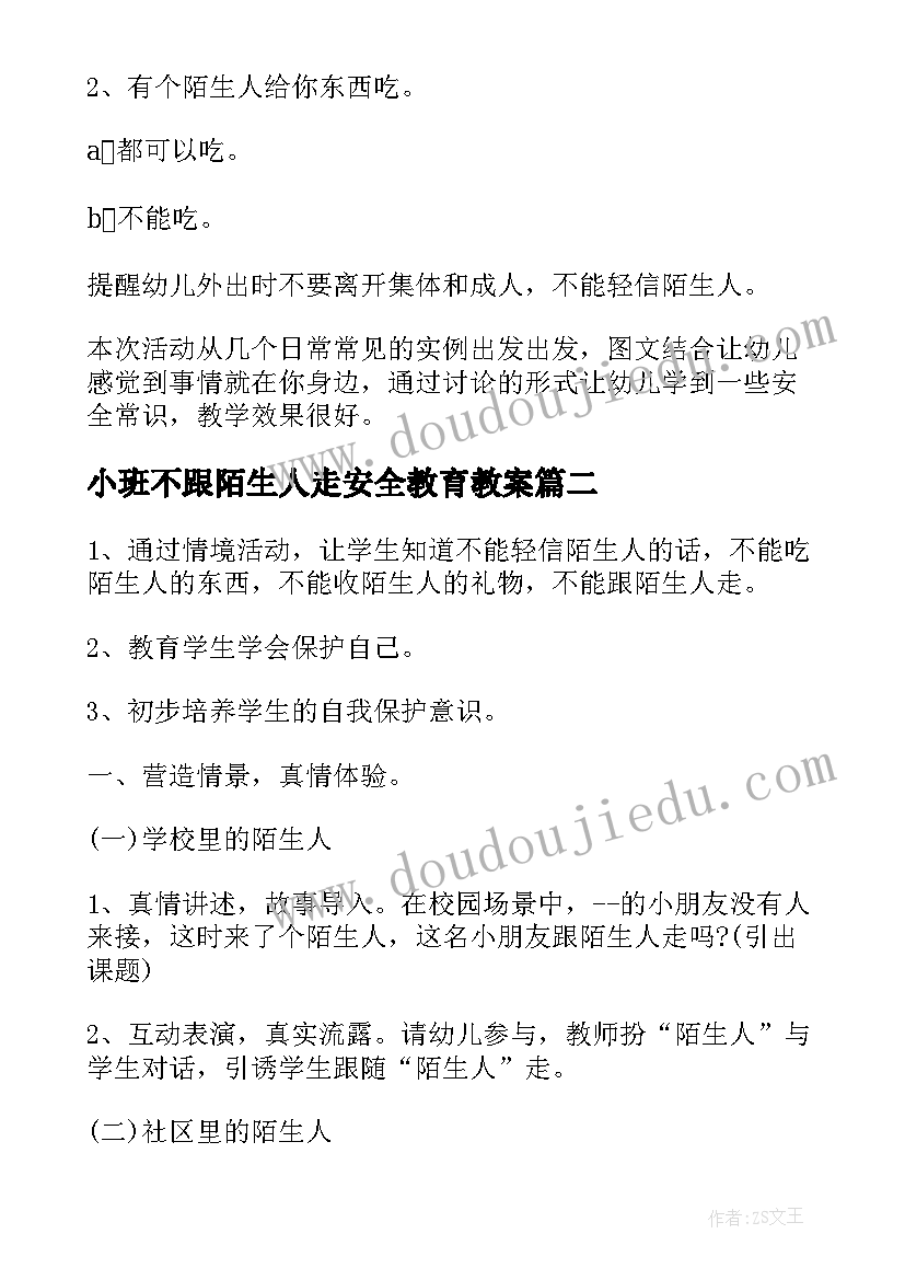 最新小班不跟陌生人走安全教育教案 小班安全活动教案不跟陌生人走(通用5篇)