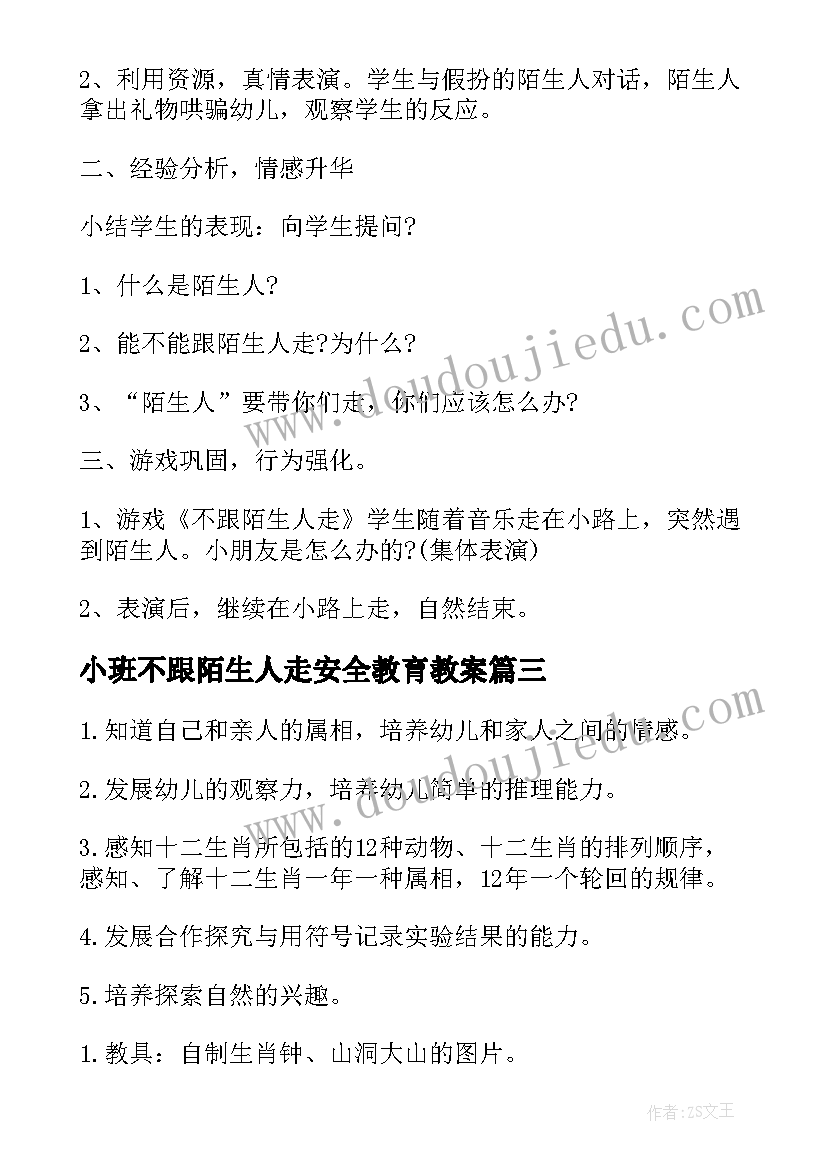 最新小班不跟陌生人走安全教育教案 小班安全活动教案不跟陌生人走(通用5篇)