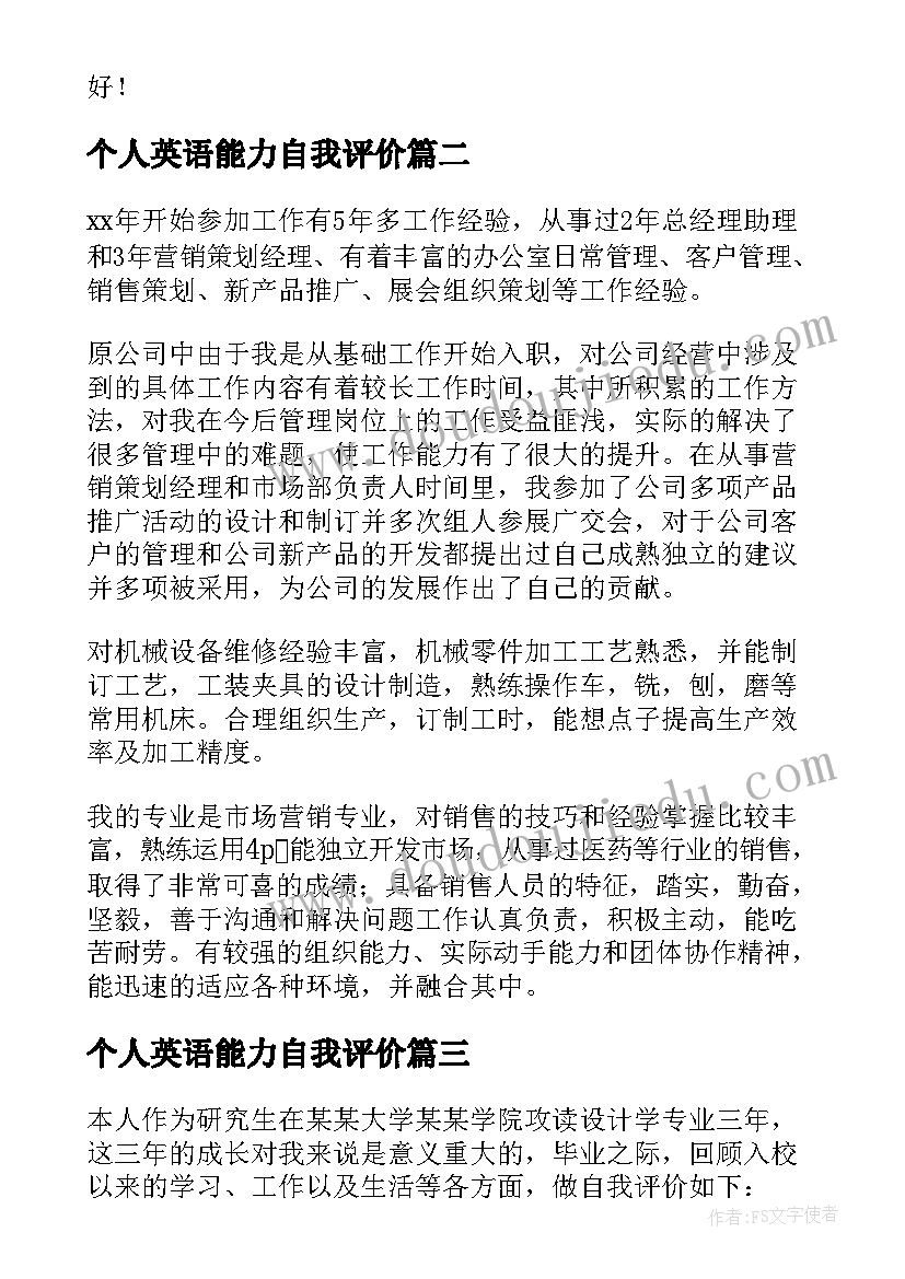 最新个人英语能力自我评价 个人能力及自我评价(通用5篇)