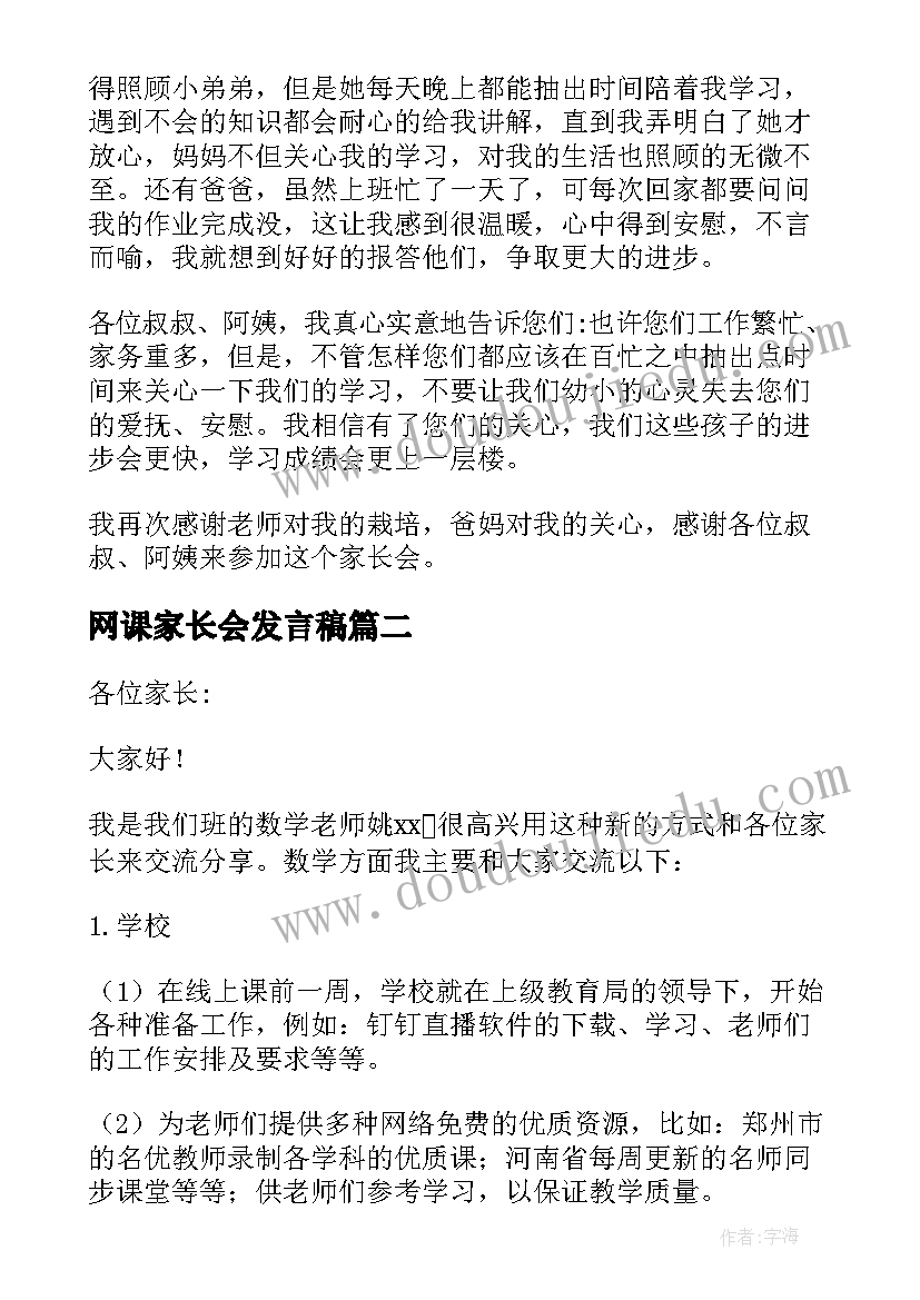 最新网课家长会发言稿 网课家长会学生代发言稿(通用5篇)