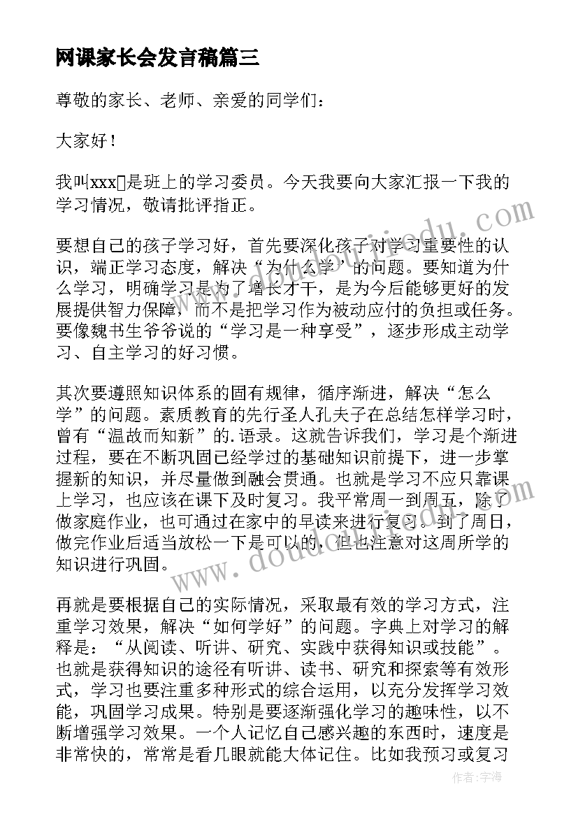 最新网课家长会发言稿 网课家长会学生代发言稿(通用5篇)