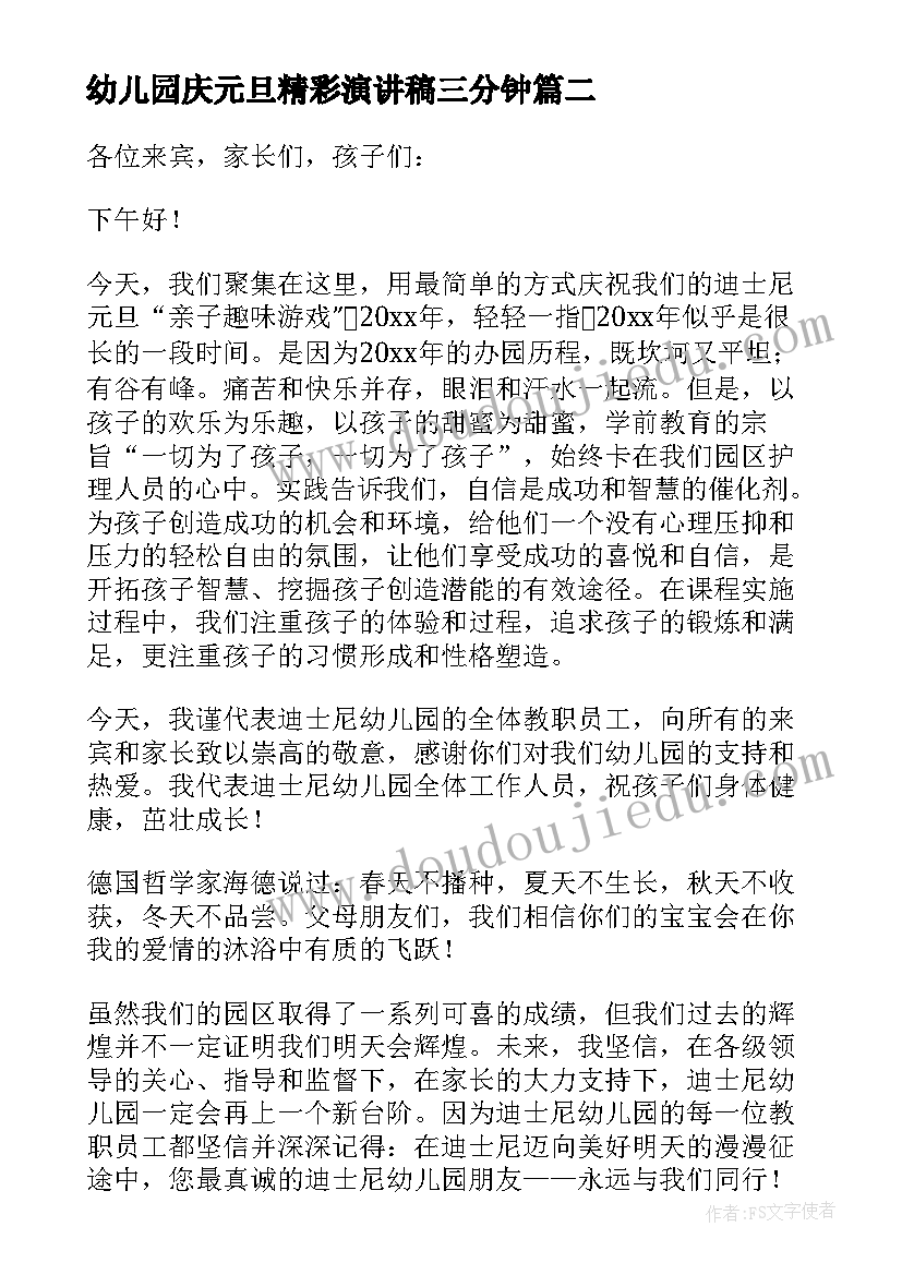 最新幼儿园庆元旦精彩演讲稿三分钟 幼儿园元旦演讲稿精彩(精选5篇)