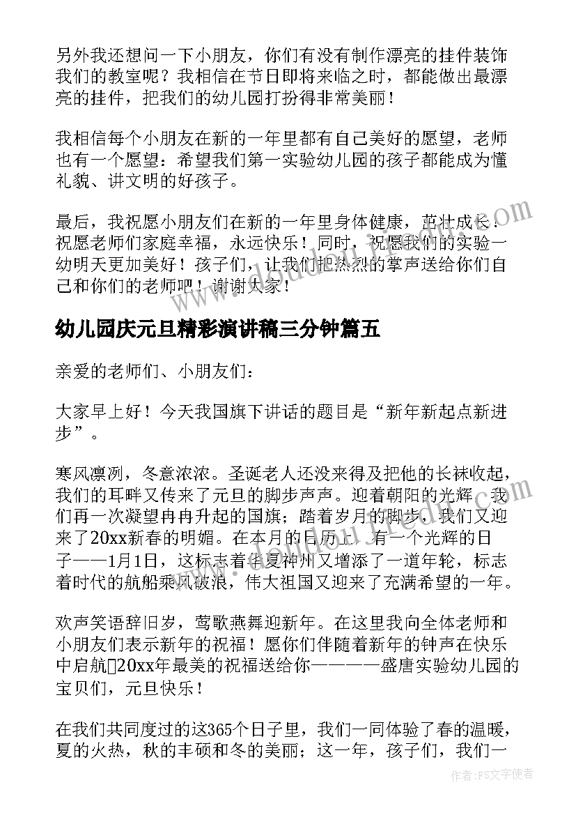 最新幼儿园庆元旦精彩演讲稿三分钟 幼儿园元旦演讲稿精彩(精选5篇)