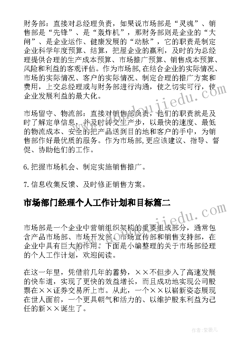 最新市场部门经理个人工作计划和目标 市场部经理工作计划(大全5篇)