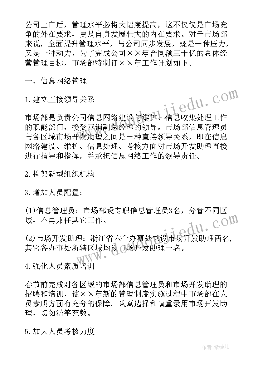 最新市场部门经理个人工作计划和目标 市场部经理工作计划(大全5篇)