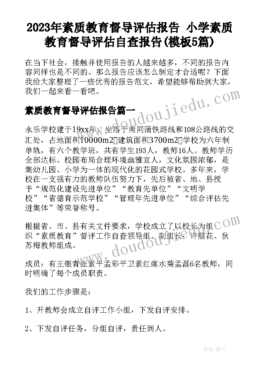 2023年素质教育督导评估报告 小学素质教育督导评估自查报告(模板5篇)