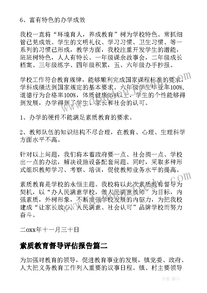 2023年素质教育督导评估报告 小学素质教育督导评估自查报告(模板5篇)