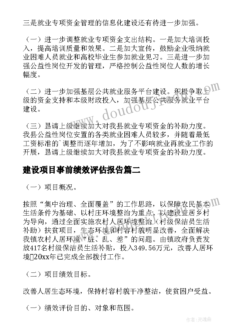 建设项目事前绩效评估报告 重点项目前期工作经费事前绩效评估报告(优秀5篇)