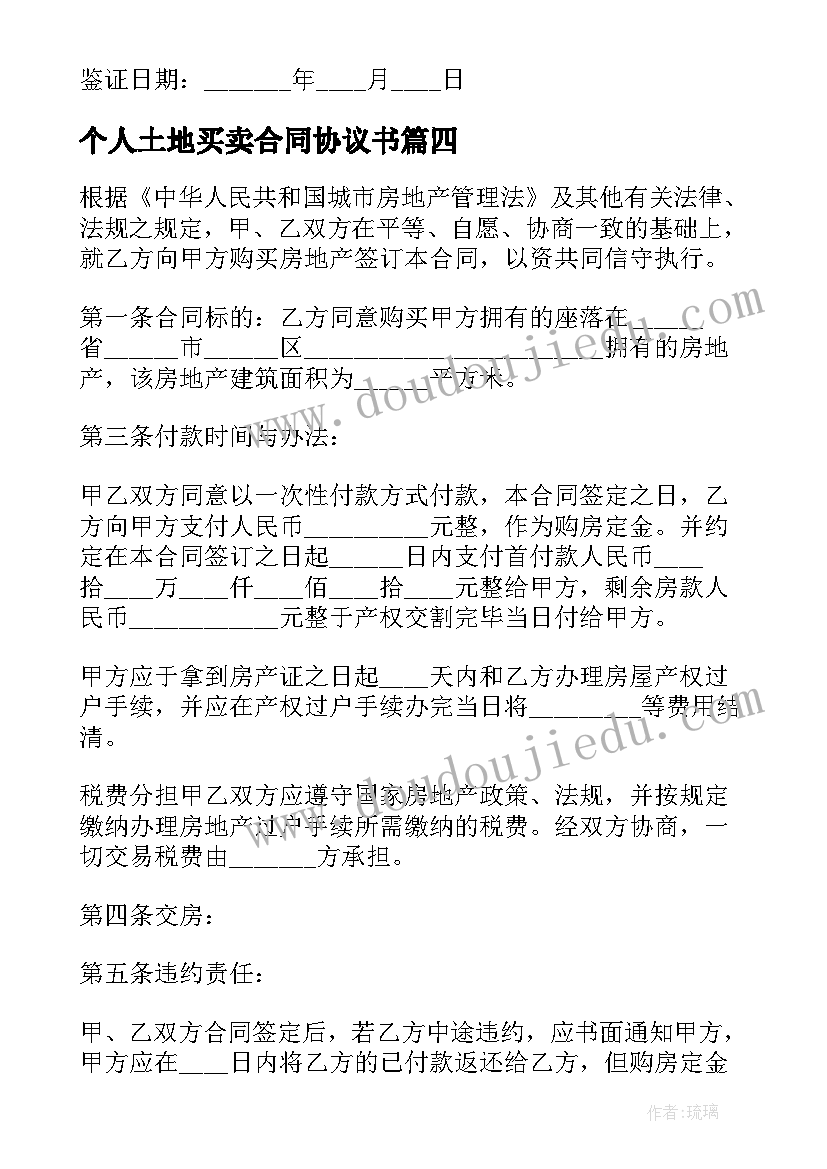 最新个人土地买卖合同协议书 个人房屋买卖合同(模板5篇)