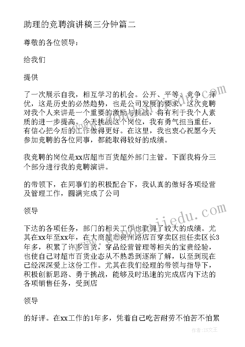 最新助理的竞聘演讲稿三分钟(优质10篇)