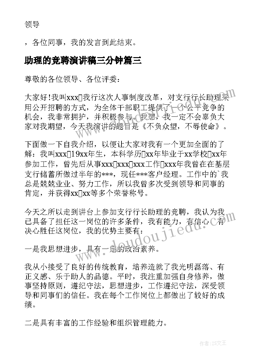 最新助理的竞聘演讲稿三分钟(优质10篇)