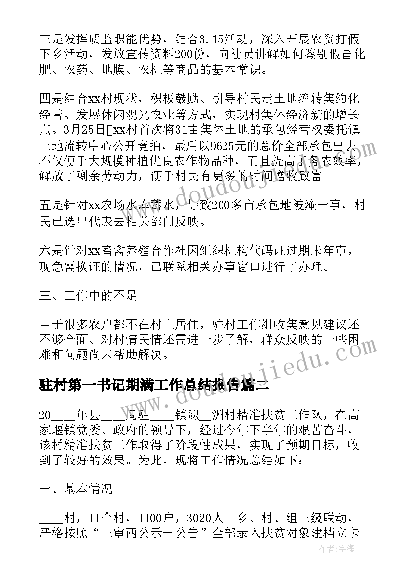 2023年驻村第一书记期满工作总结报告 第一书记驻村工作总结报告(实用5篇)