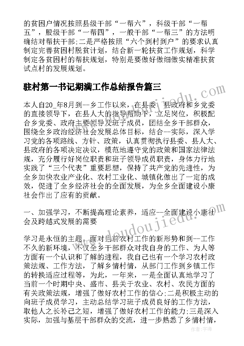 2023年驻村第一书记期满工作总结报告 第一书记驻村工作总结报告(实用5篇)