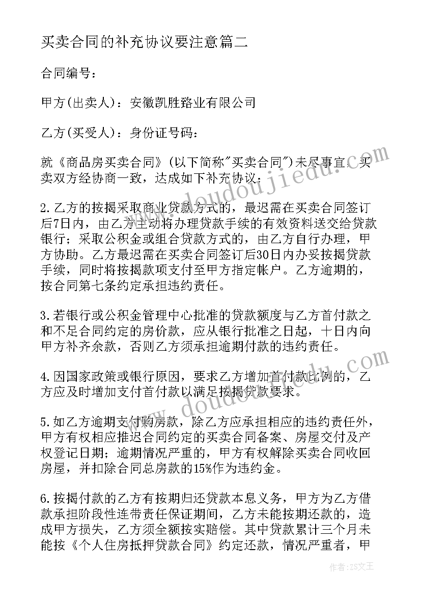 2023年买卖合同的补充协议要注意 个人劳动合同补充条款协议书(精选6篇)