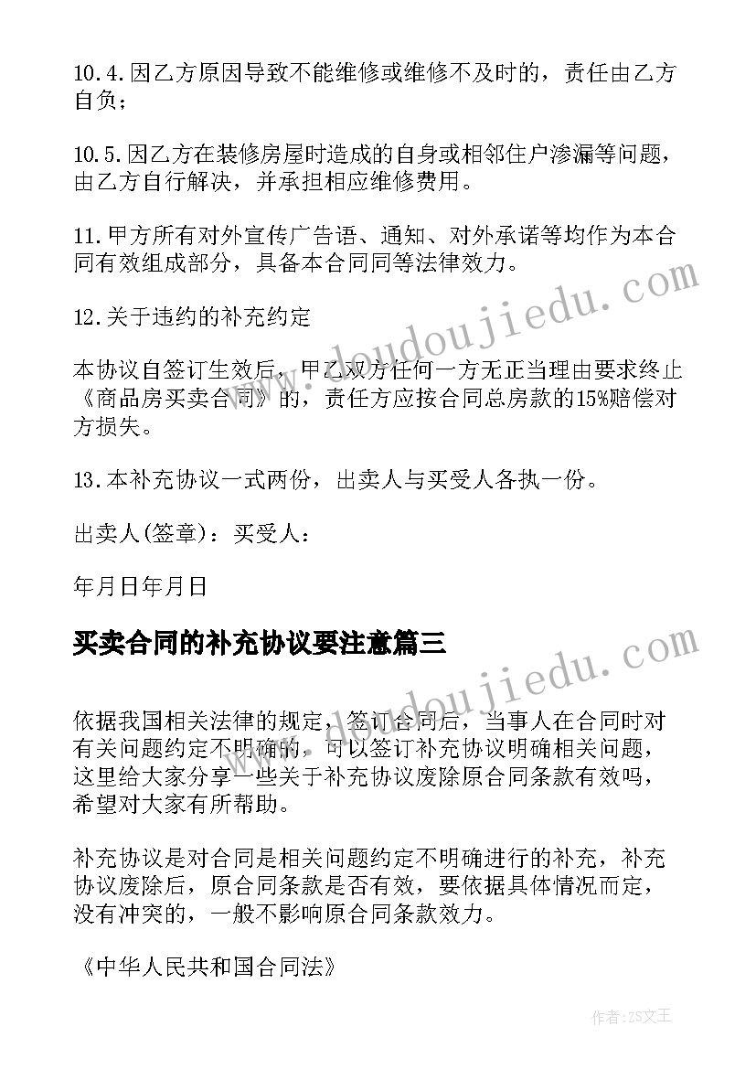 2023年买卖合同的补充协议要注意 个人劳动合同补充条款协议书(精选6篇)