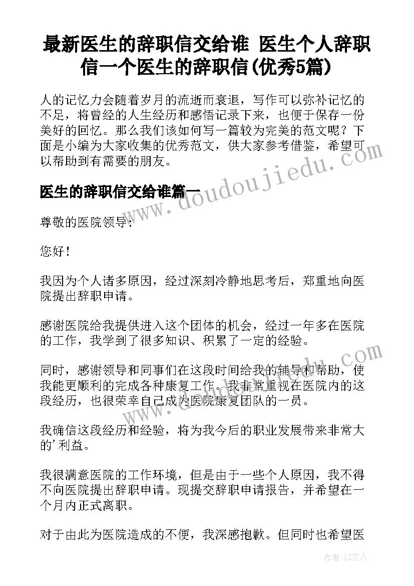 最新医生的辞职信交给谁 医生个人辞职信一个医生的辞职信(优秀5篇)