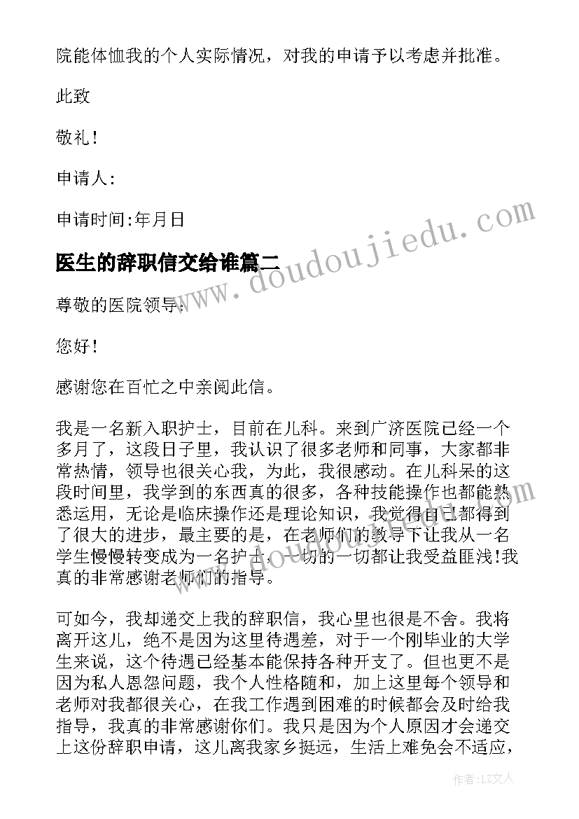 最新医生的辞职信交给谁 医生个人辞职信一个医生的辞职信(优秀5篇)