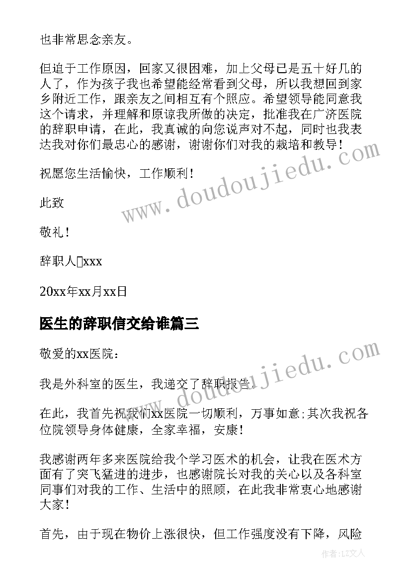 最新医生的辞职信交给谁 医生个人辞职信一个医生的辞职信(优秀5篇)