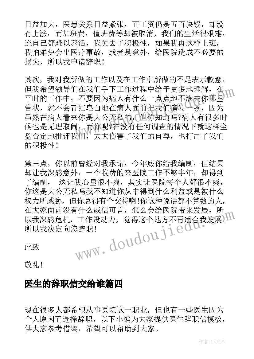 最新医生的辞职信交给谁 医生个人辞职信一个医生的辞职信(优秀5篇)