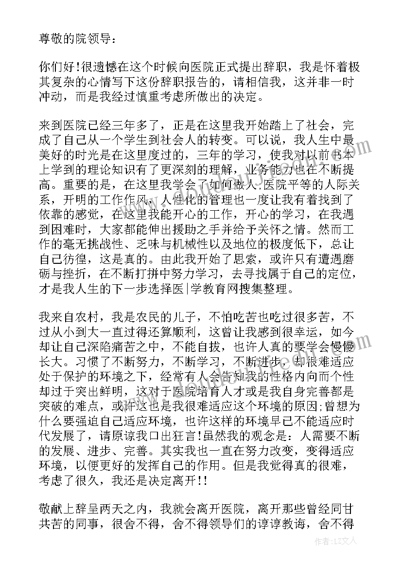 最新医生的辞职信交给谁 医生个人辞职信一个医生的辞职信(优秀5篇)