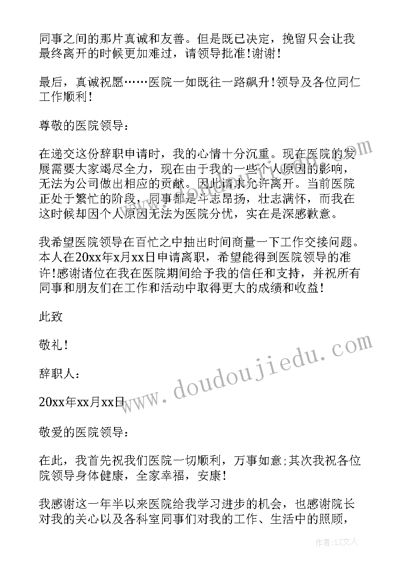 最新医生的辞职信交给谁 医生个人辞职信一个医生的辞职信(优秀5篇)