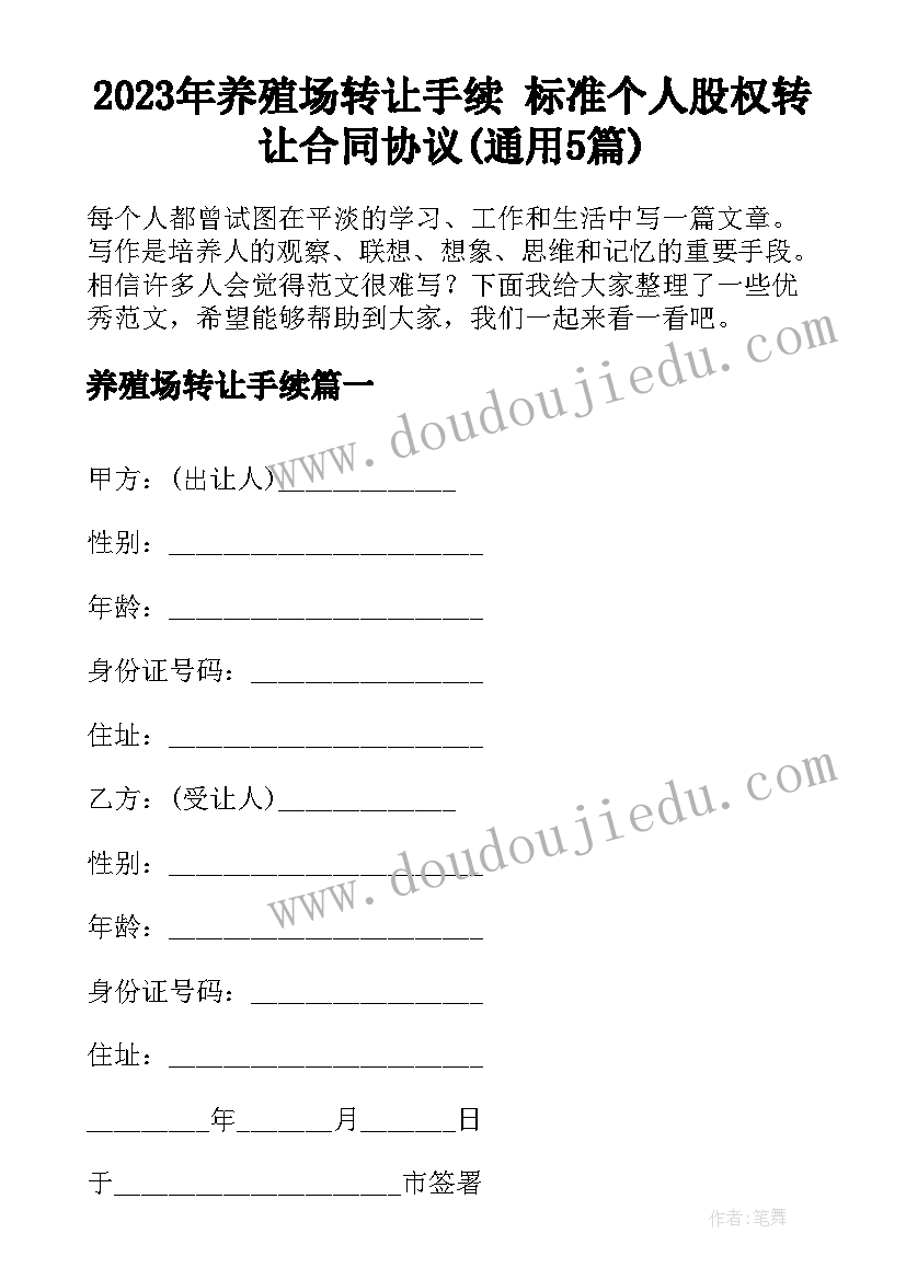 2023年养殖场转让手续 标准个人股权转让合同协议(通用5篇)