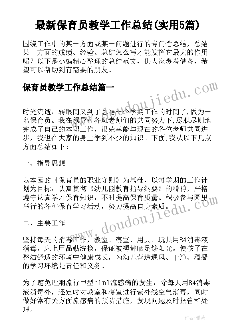 最新保育员教学工作总结(实用5篇)