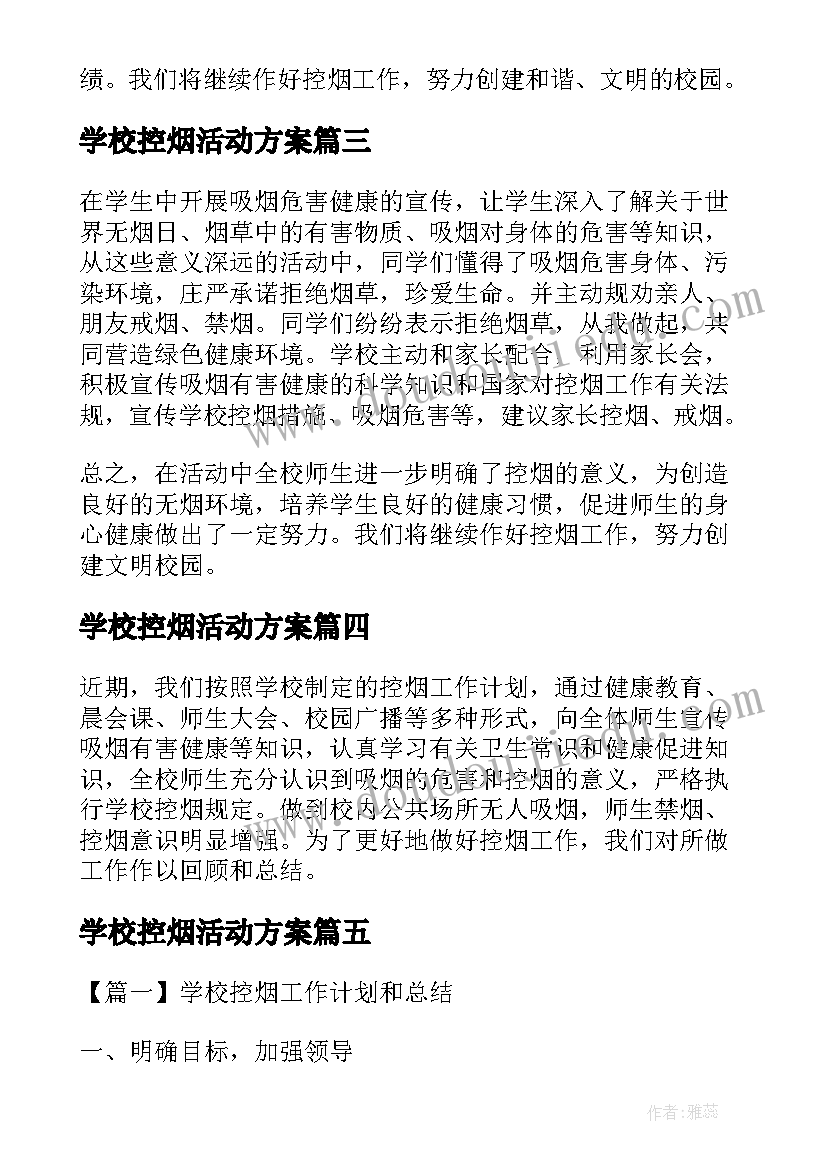 学校控烟活动方案 学校的控烟工作总结(模板7篇)