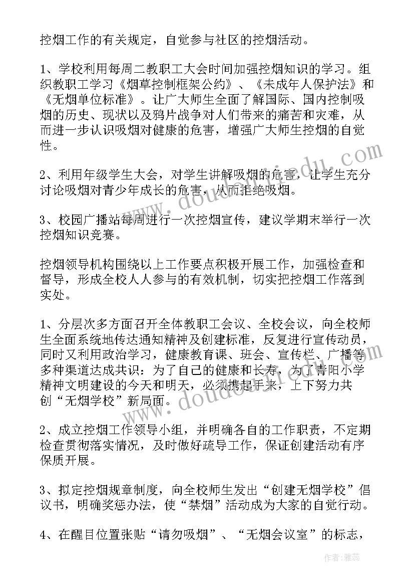 学校控烟活动方案 学校的控烟工作总结(模板7篇)