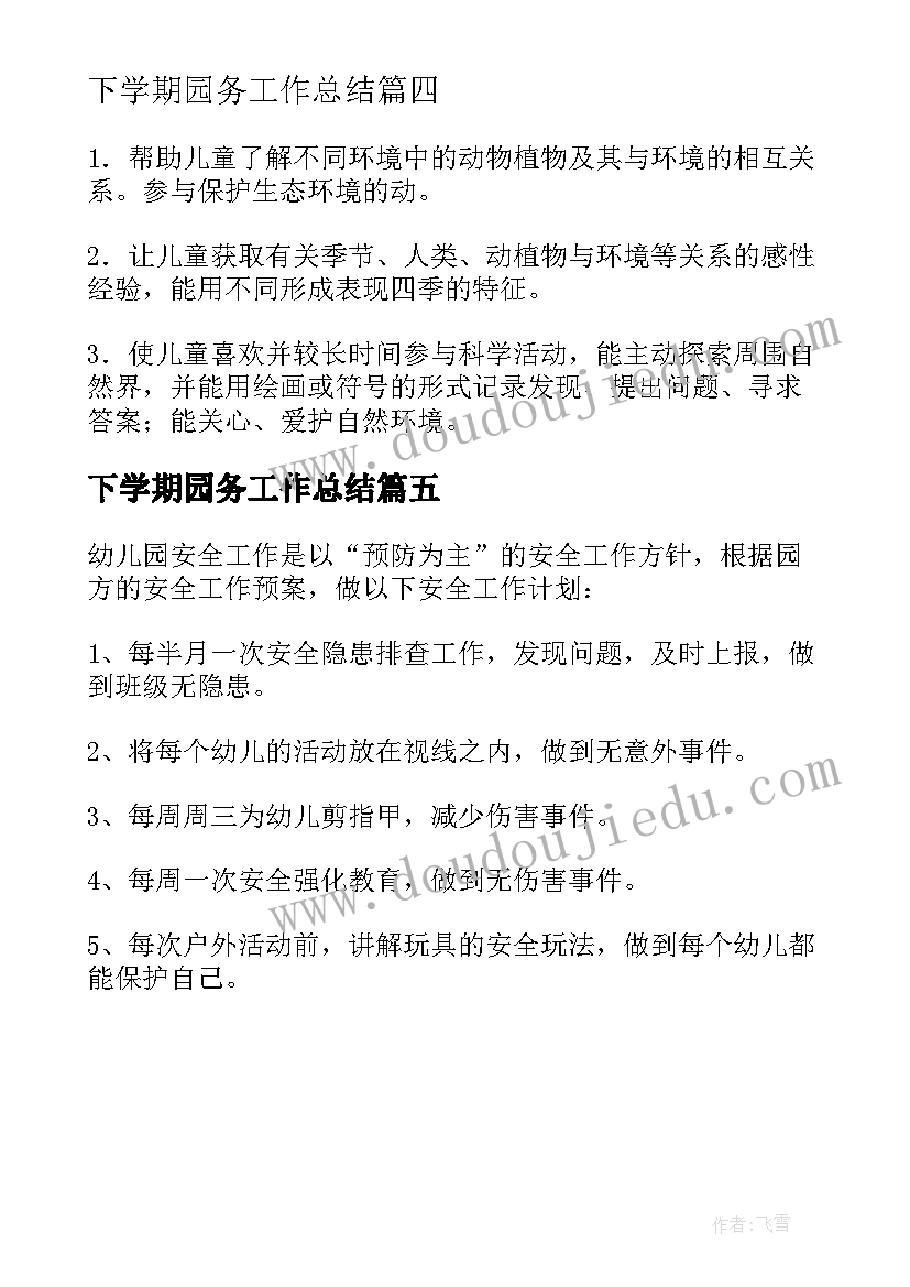 下学期园务工作总结 幼儿园下学期园务工作计划(模板5篇)