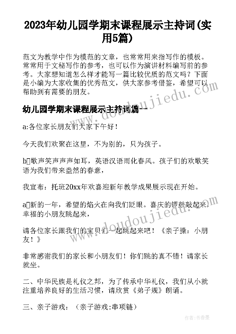 2023年幼儿园学期末课程展示主持词(实用5篇)