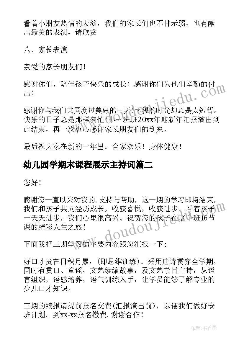 2023年幼儿园学期末课程展示主持词(实用5篇)